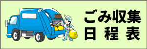 富洲原地区ごみ収集日程表